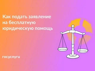 Как записаться на бесплатную юридическую помощь?