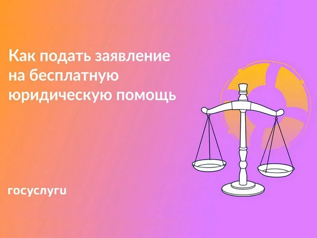 Как записаться на бесплатную юридическую помощь?